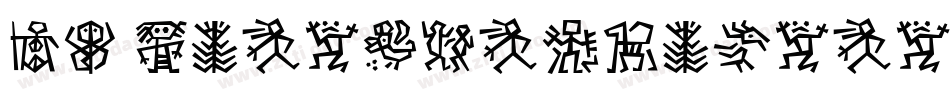 DF Home-Improvement ITC字体转换